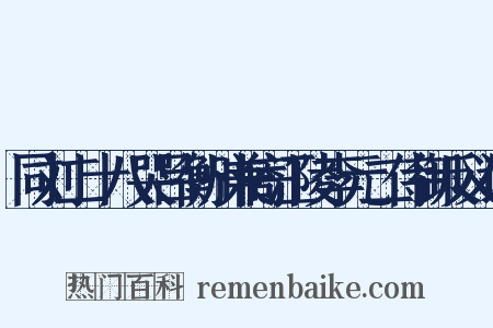 同刘二十八哭吕衡州兼寄江陵李元二侍御反义词是什么意思的图片